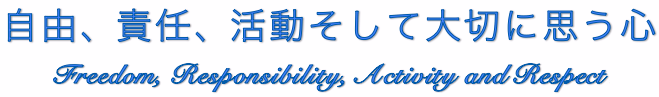 自由、責任、活動そして大切に思う心 (Freedom, Responsibility, Activity and Respect)