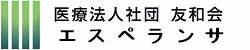 医療法人社団友和会 エスペランサ