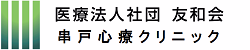 医療法人社団友和会 串戸心療クリニック