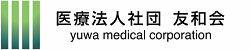 医療法人社団友和会 (yuwa medical corporation)
