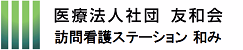 医療法人社団友和会 訪問看護ステーション 和み